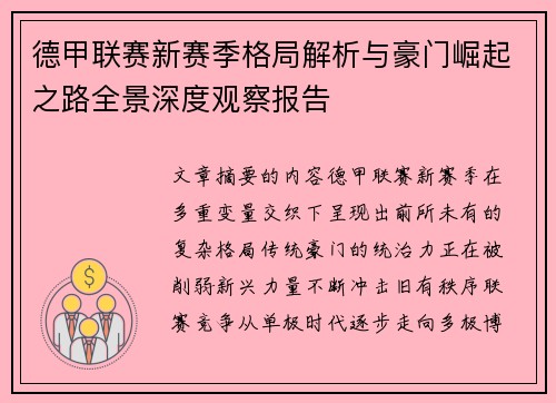 德甲联赛新赛季格局解析与豪门崛起之路全景深度观察报告