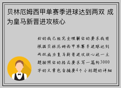 贝林厄姆西甲单赛季进球达到两双 成为皇马新晋进攻核心