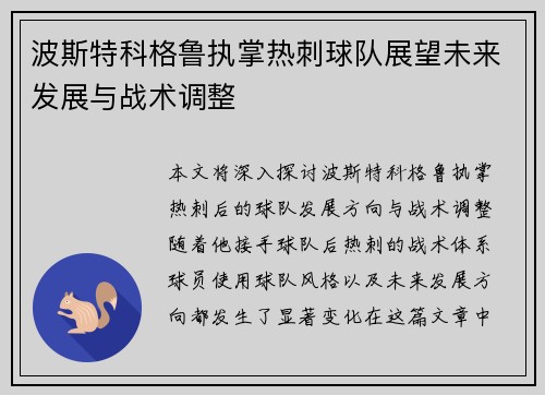 波斯特科格鲁执掌热刺球队展望未来发展与战术调整