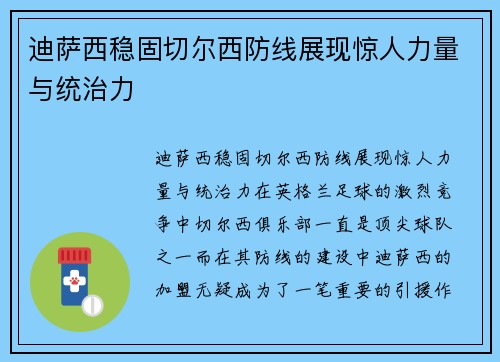 迪萨西稳固切尔西防线展现惊人力量与统治力