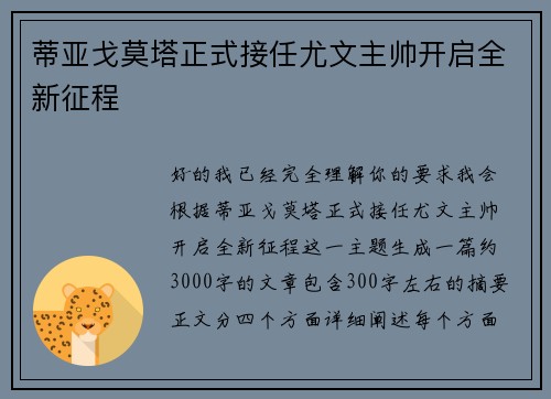 蒂亚戈莫塔正式接任尤文主帅开启全新征程