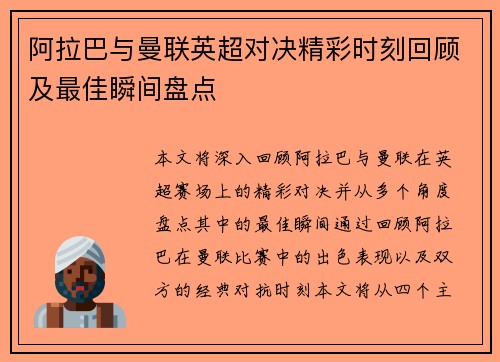 阿拉巴与曼联英超对决精彩时刻回顾及最佳瞬间盘点