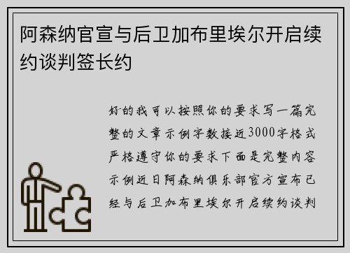 阿森纳官宣与后卫加布里埃尔开启续约谈判签长约