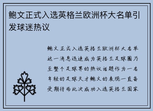 鲍文正式入选英格兰欧洲杯大名单引发球迷热议