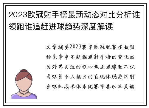 2023欧冠射手榜最新动态对比分析谁领跑谁追赶进球趋势深度解读