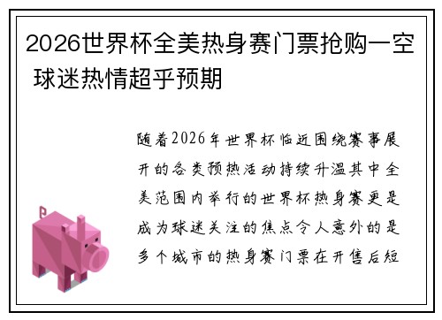 2026世界杯全美热身赛门票抢购一空 球迷热情超乎预期