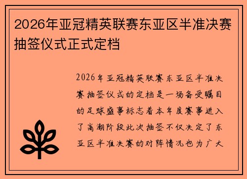 2026年亚冠精英联赛东亚区半准决赛抽签仪式正式定档
