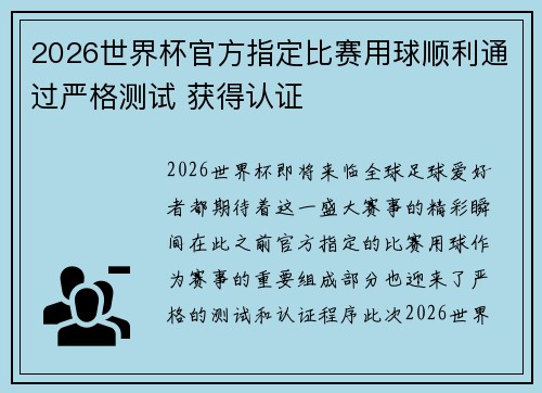 2026世界杯官方指定比赛用球顺利通过严格测试 获得认证
