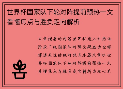 世界杯国家队下轮对阵提前预热一文看懂焦点与胜负走向解析