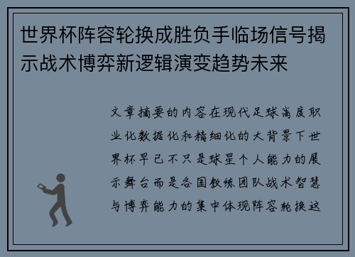 世界杯阵容轮换成胜负手临场信号揭示战术博弈新逻辑演变趋势未来