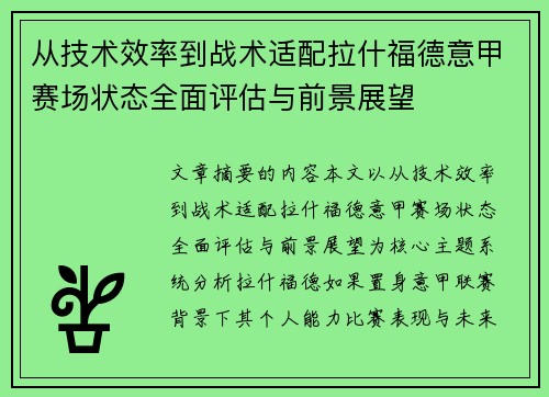 从技术效率到战术适配拉什福德意甲赛场状态全面评估与前景展望