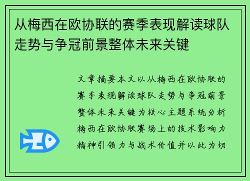 从梅西在欧协联的赛季表现解读球队走势与争冠前景整体未来关键