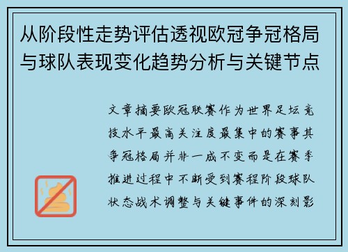 从阶段性走势评估透视欧冠争冠格局与球队表现变化趋势分析与关键节点