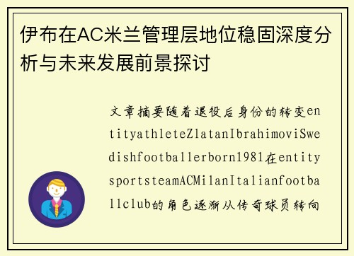 伊布在AC米兰管理层地位稳固深度分析与未来发展前景探讨