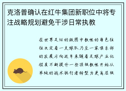 克洛普确认在红牛集团新职位中将专注战略规划避免干涉日常执教