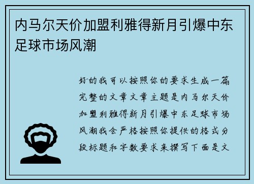 内马尔天价加盟利雅得新月引爆中东足球市场风潮