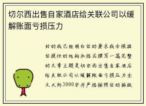 切尔西出售自家酒店给关联公司以缓解账面亏损压力