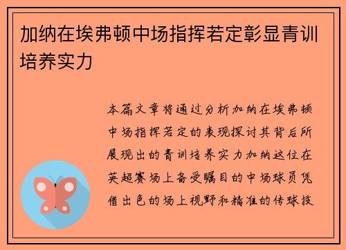 加纳在埃弗顿中场指挥若定彰显青训培养实力