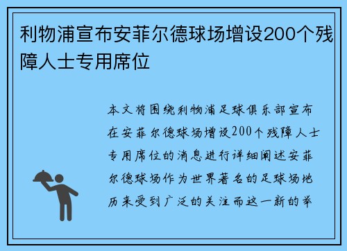 利物浦宣布安菲尔德球场增设200个残障人士专用席位