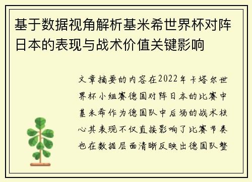基于数据视角解析基米希世界杯对阵日本的表现与战术价值关键影响