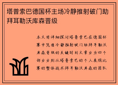 塔普索巴德国杯主场冷静推射破门助拜耳勒沃库森晋级
