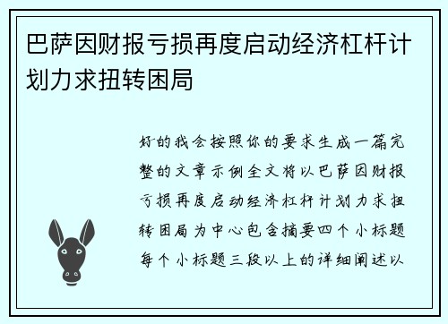 巴萨因财报亏损再度启动经济杠杆计划力求扭转困局