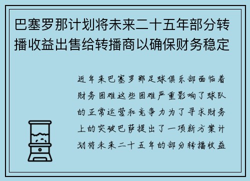 巴塞罗那计划将未来二十五年部分转播收益出售给转播商以确保财务稳定
