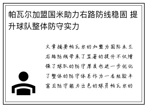 帕瓦尔加盟国米助力右路防线稳固 提升球队整体防守实力
