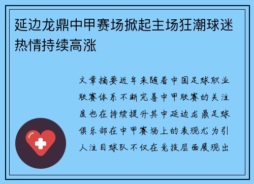 延边龙鼎中甲赛场掀起主场狂潮球迷热情持续高涨