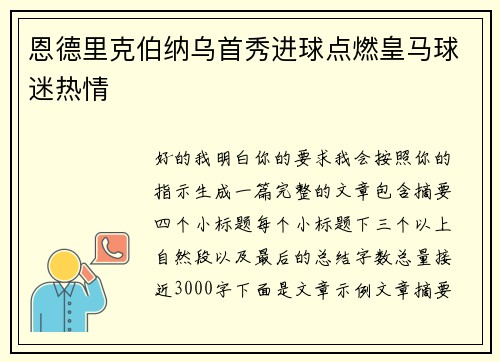 恩德里克伯纳乌首秀进球点燃皇马球迷热情