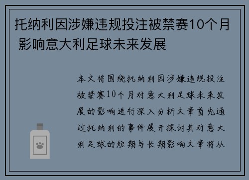 托纳利因涉嫌违规投注被禁赛10个月 影响意大利足球未来发展