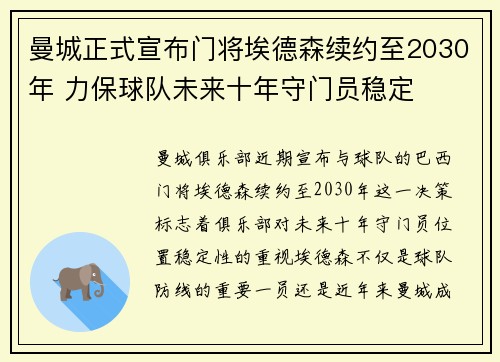 曼城正式宣布门将埃德森续约至2030年 力保球队未来十年守门员稳定