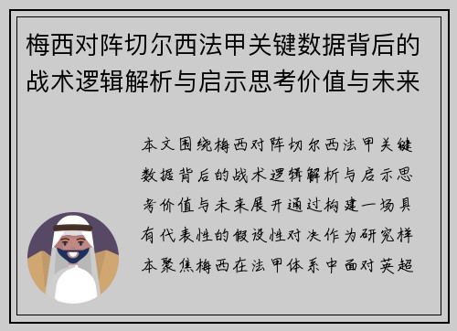 梅西对阵切尔西法甲关键数据背后的战术逻辑解析与启示思考价值与未来