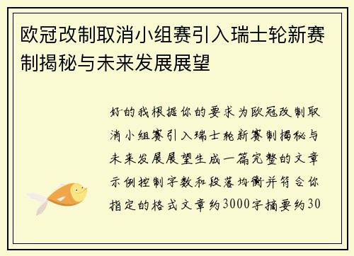 欧冠改制取消小组赛引入瑞士轮新赛制揭秘与未来发展展望