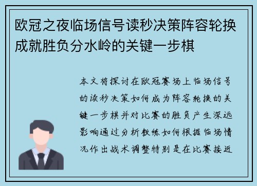 欧冠之夜临场信号读秒决策阵容轮换成就胜负分水岭的关键一步棋