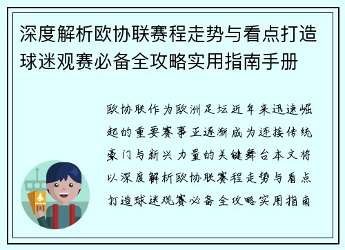 深度解析欧协联赛程走势与看点打造球迷观赛必备全攻略实用指南手册