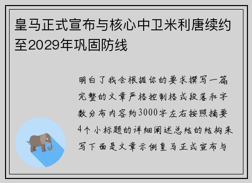皇马正式宣布与核心中卫米利唐续约至2029年巩固防线
