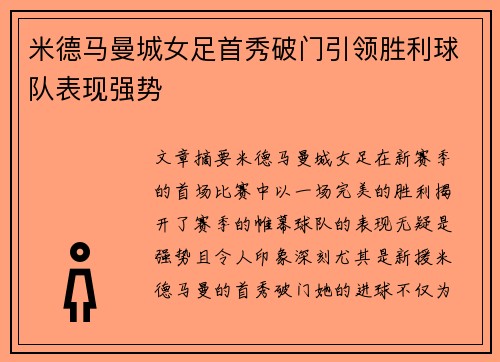 米德马曼城女足首秀破门引领胜利球队表现强势