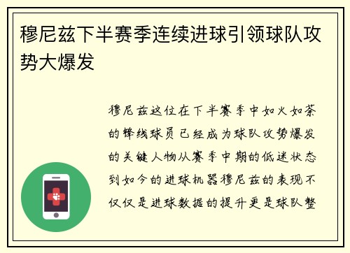 穆尼兹下半赛季连续进球引领球队攻势大爆发