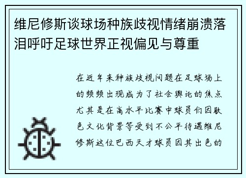 维尼修斯谈球场种族歧视情绪崩溃落泪呼吁足球世界正视偏见与尊重