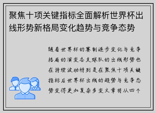 聚焦十项关键指标全面解析世界杯出线形势新格局变化趋势与竞争态势
