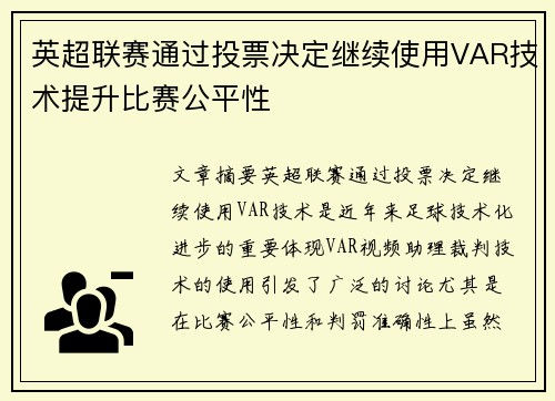 英超联赛通过投票决定继续使用VAR技术提升比赛公平性