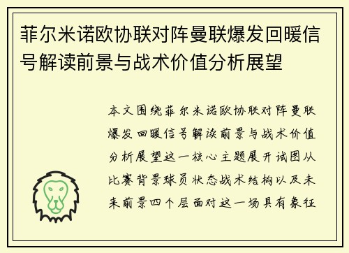 菲尔米诺欧协联对阵曼联爆发回暖信号解读前景与战术价值分析展望