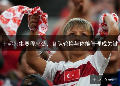 土超密集赛程来袭，各队轮换与体能管理成关键